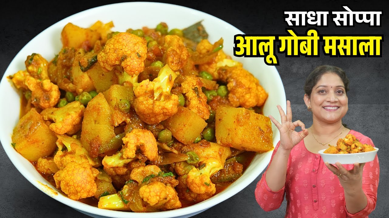 आलू गोभी मटार मसाला | एकदा माझ्या पद्धतीने करून बघा मटार फ्लॉवरची भाजी Aloo Gobhi Matar Sabji Recipe