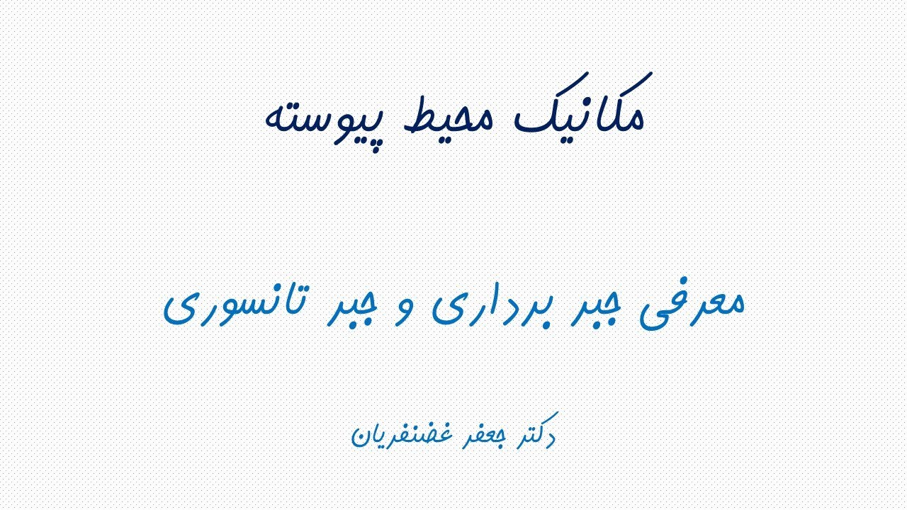 1-1 معرفی جبر برداری و جبر تانسوری