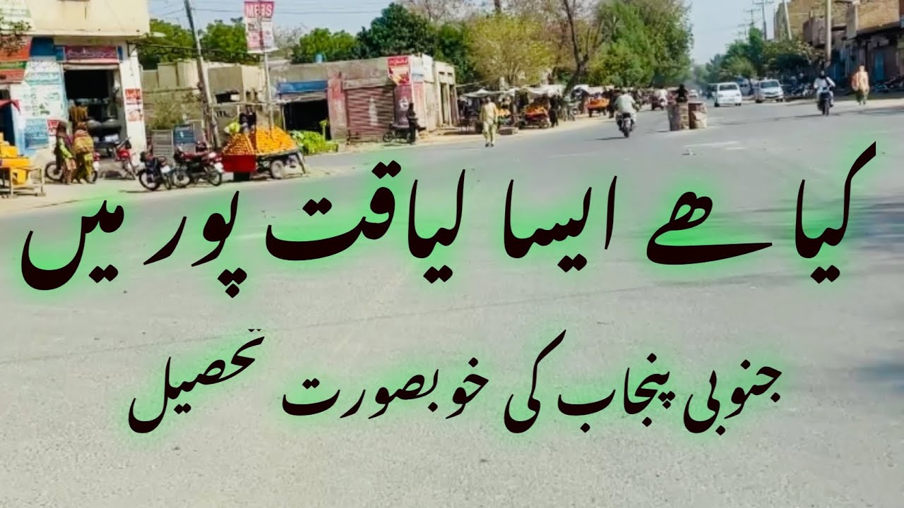 Liaquat Pur City Tour | Tehsil Liaquat Pur Rahim Yar Khan | Punjab Pakistan Vlog | Wakhra Vlogger 