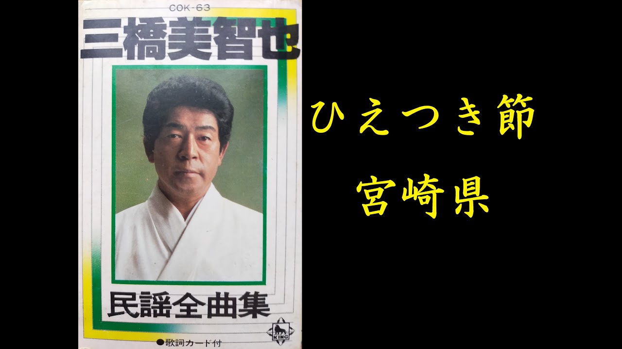 ひえつき節(宮崎県)　三橋美智也【歌詞入り】作詞：藤間哲郎　編曲：山口俊郎