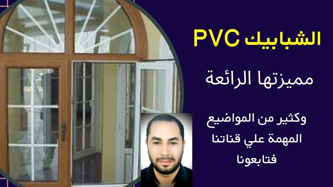 نوافذ اليو بي في سي uPVC مزاياها وعيوبها  ، مقارنتها مع الالمنيوم ؟ | هيثم نبيل