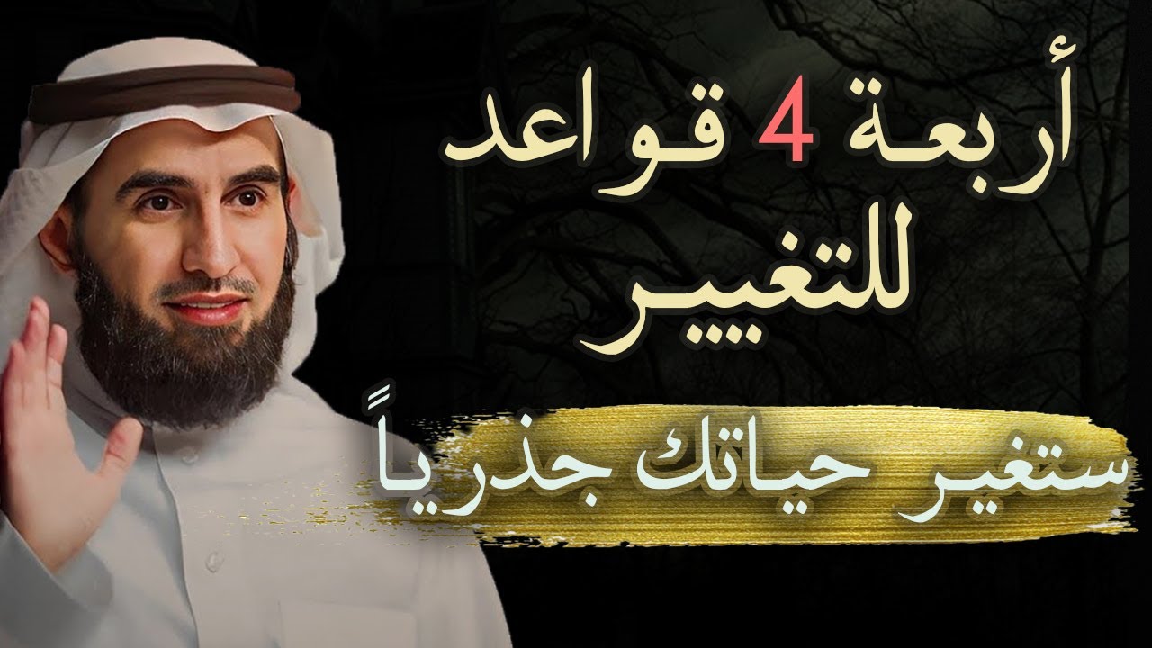 أربعة قواعد للتغيير ستغير حياتك جذريـاً للدكتور ياسر الحزيمي