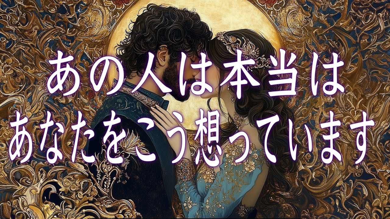 今、あの人は本当はあなたをこう想っています💝