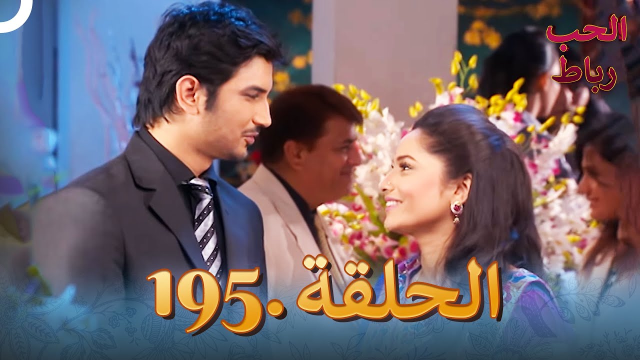 رباط الحب مدبلج عربي الحلقة 195