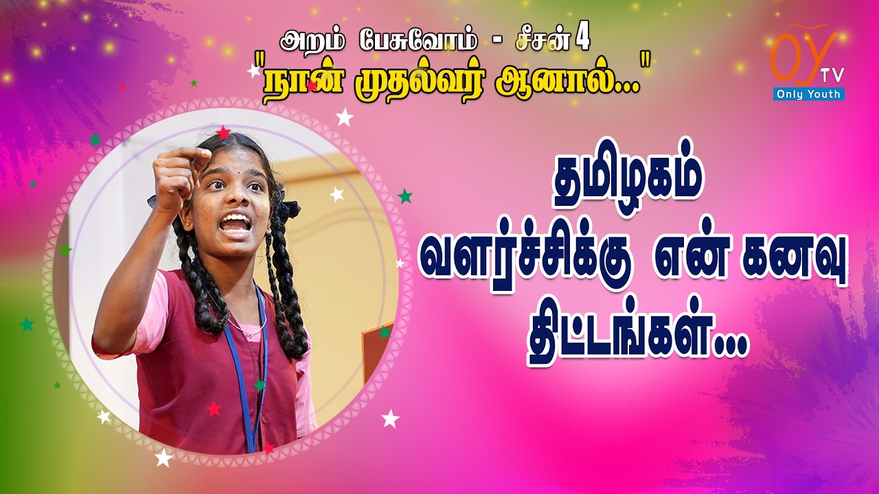தமிழகம்  வளர்ச்சிக்கு என் கனவு திட்டங்கள். My dream projects for the development of Tamil Nadu.