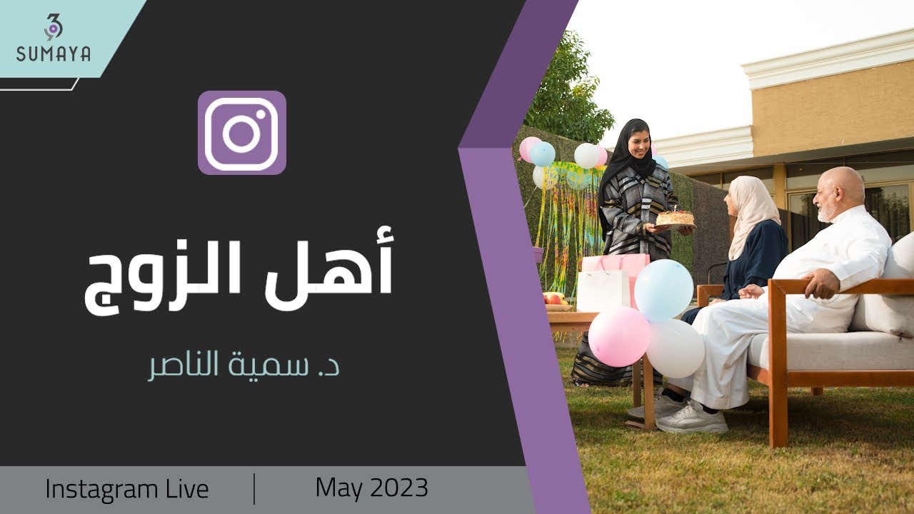 د. سمية الناصر| أهل الزوج