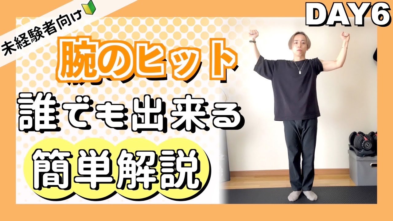 腕のヒット簡単解説 / 大人から始めるポップダンス超入門講座day6