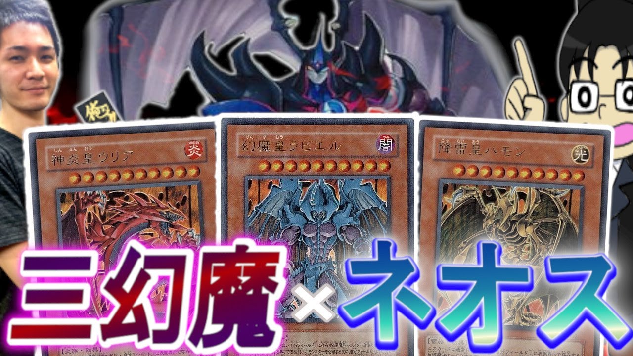 【遊戯王対戦】三幻魔ネオス！？これがJC上阪の愛なんだね【スーパーTCGタイム】