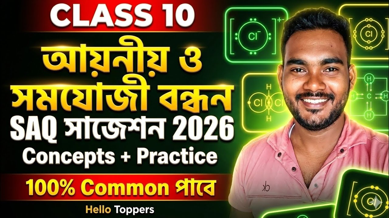 CLASS 10 আয়নীয় ও সমযোজী বন্ধন SAQ 2026 | 100% Common | Vouto Bigyan Suggestion 2026 | HELLO TOPPERS