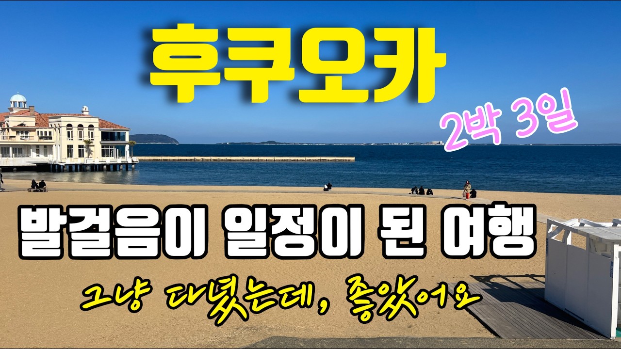 [트래블텔링]계획없이, 후쿠오카 2박 3일 | 처음 가는 후쿠오카 | 거창하진 않아도 좋았던 후쿠오카 여행 | Torikami GARDEN CITY | FUKUOKA TRIP