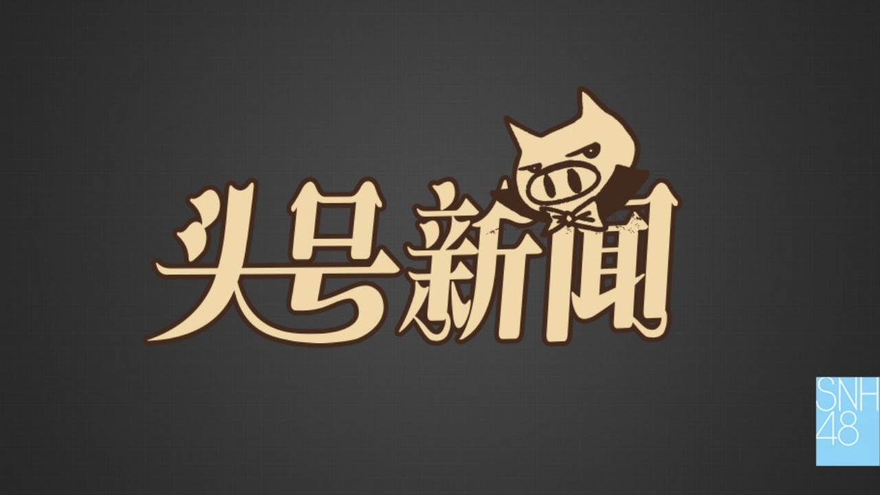 SNH48 TEAM HII《头号新闻》 公演  ( 09-04-2021 19:00）