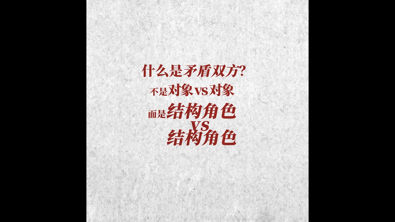 观点提炼 | 《矛盾论》：你以为在分析矛盾？其实连矛盾双方都没找对