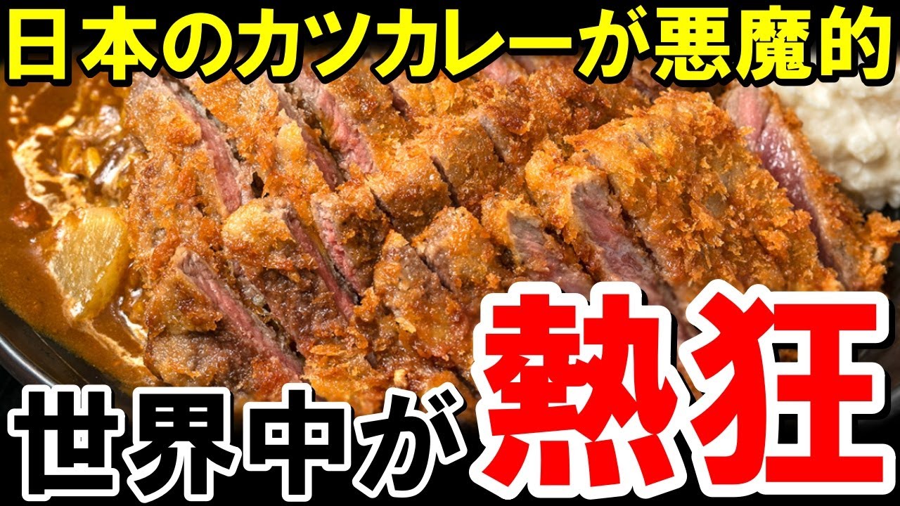 「カロリーの暴力こそが正義！」日本のカツカレーが持つ悪魔的な魅力に海外勢が完全敗北ｗ【海外の反応】