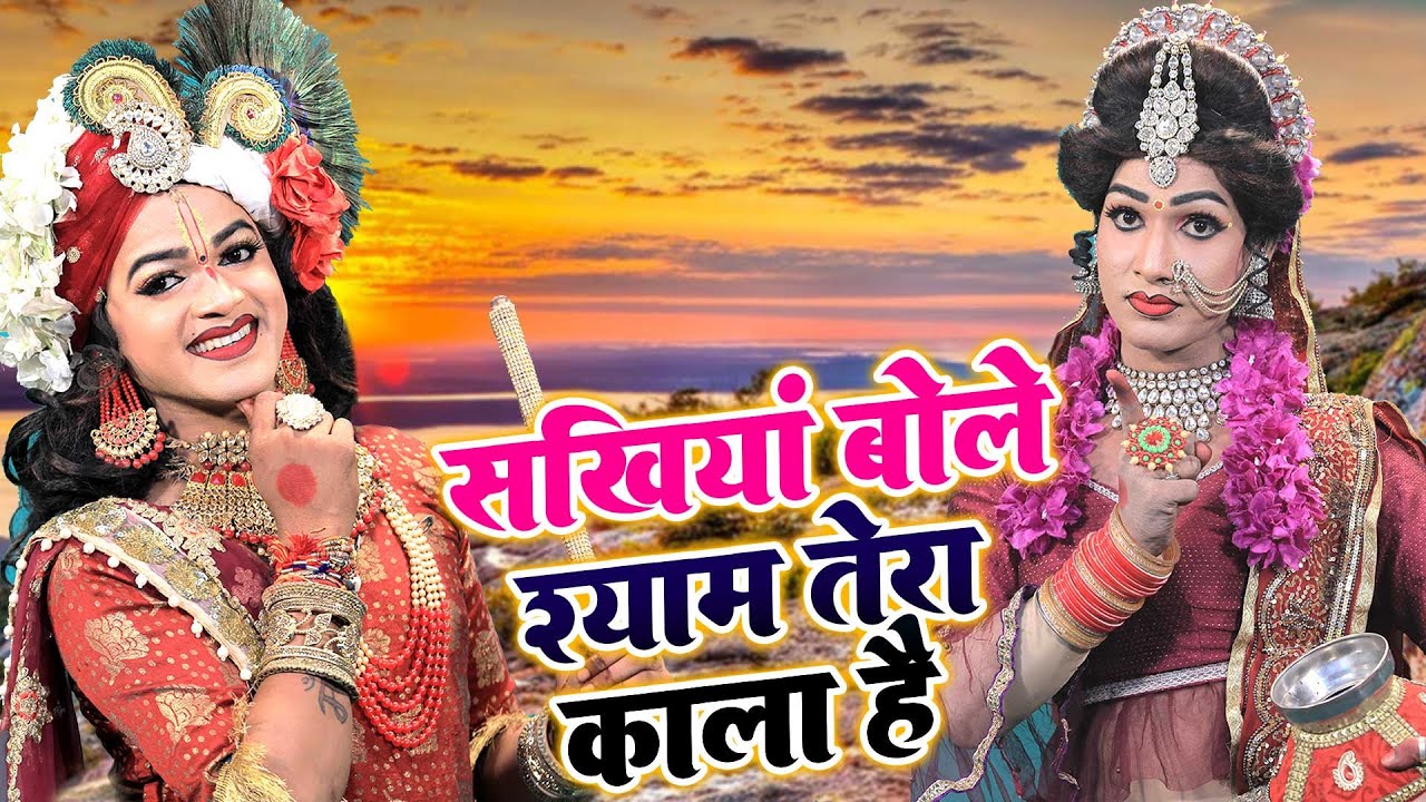 सखियाँ बोले श्याम तेरा कला है | राधा कृष्णा का सबसे प्यार झांकी भजन डांस 2022 | Radha Krishna