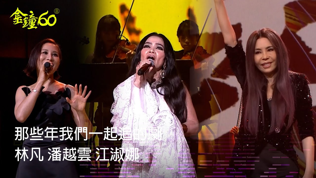 60金鐘 戲劇類｜重現經典OST 音樂一下回憶湧現 ｜表演節目二那些年我們一起追的劇 ｜林凡 潘越雲 江淑娜