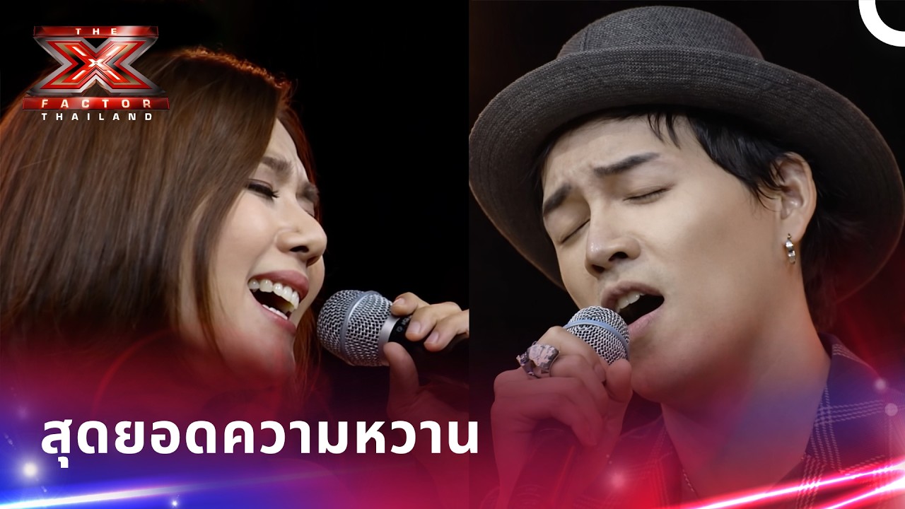 ช่วงเวลาที่โรแมนติกที่สุดในประวัติศาสตร์ของ X Factor Thailand