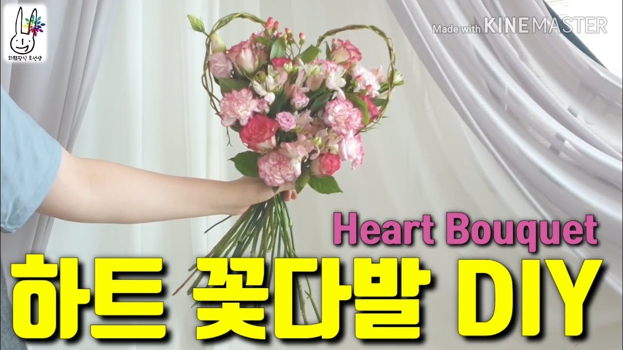 [꽃수업] 하트꽃다발로 마음을 전해요♡ heart bouquet DIY