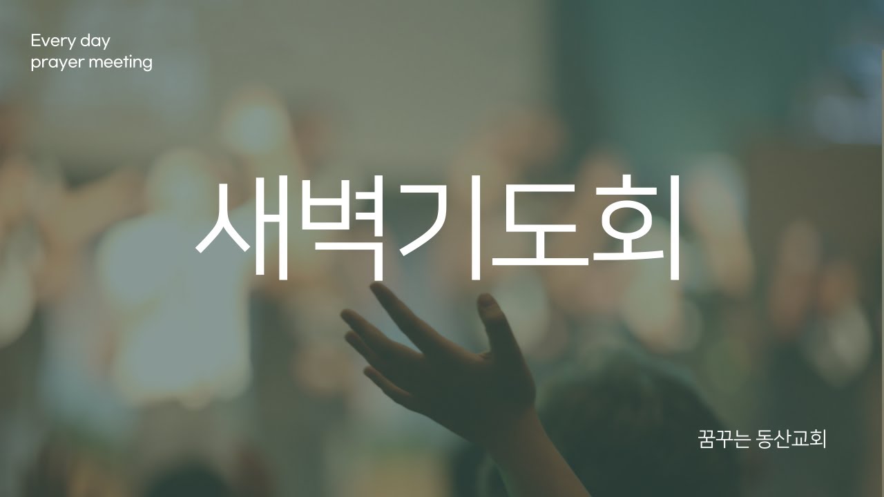 2026년 1월 5일(월) 새벽예배
