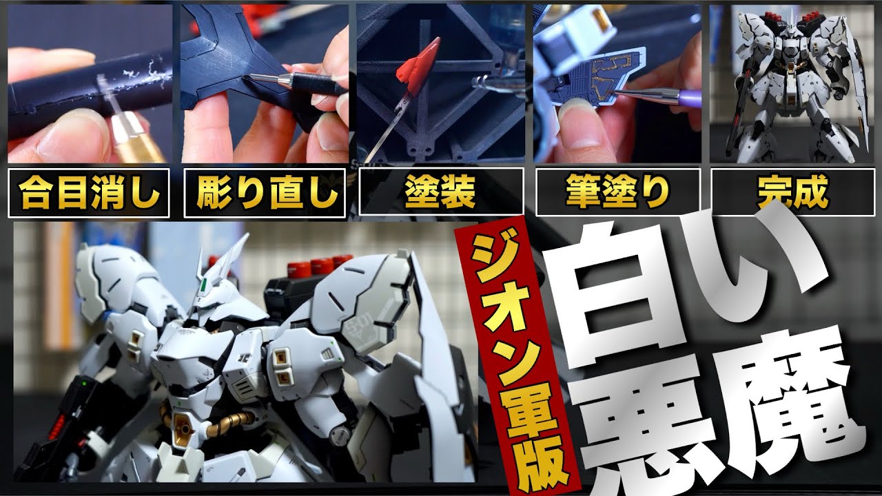 ジオン軍版の白い悪魔が登場！やりたかったカラーリングに塗装したら想像を超えた