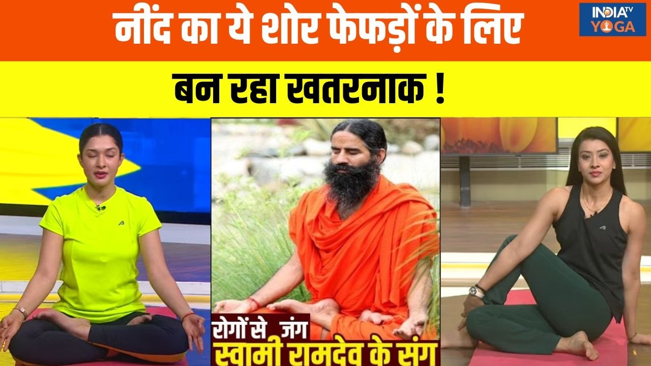 Yoga With Swami Ramdev LIVE: खर्राटों की आवाज से परेशान नहीं, सावधान ! Pulmonary Hypertension