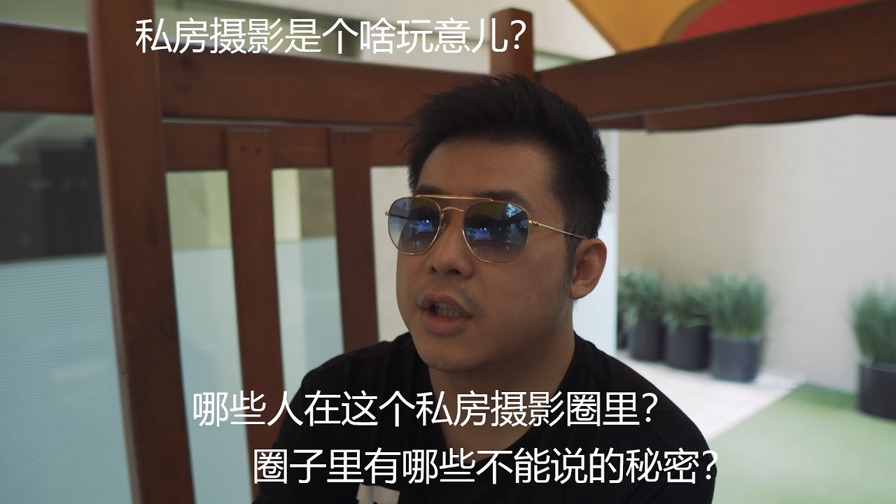 绅士的另一面：谈谈私房摄影所衍生的灰色产业链