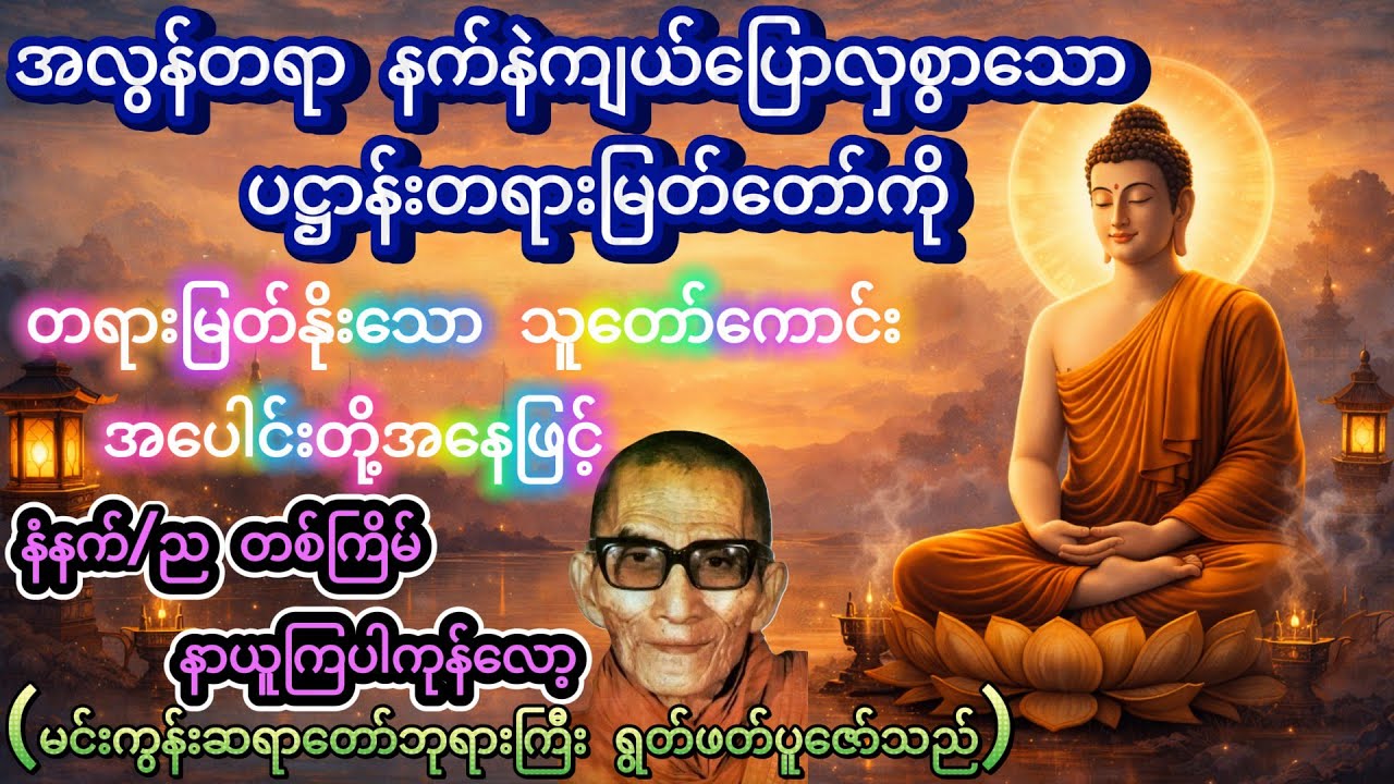 ပဋ္ဌာန်းတရားတော် (မင်းကွန်းဆရာတော်ဘုရားကြီး ရွတ်ဖတ်ပူဇော်သည်)