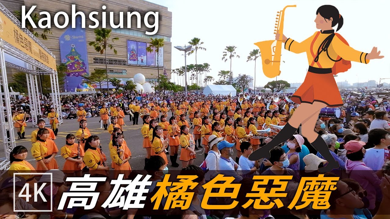 橘色惡魔 高雄夢時代場 (京都橘高校吹奏楽部) / Kyoto Tachibana Senior high school band / 4k