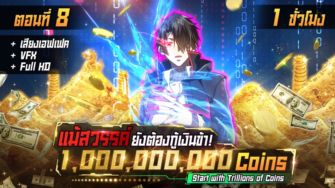 มังงะจีน 8 : แม้แต่สวรรค์ยังต้องกู้เงินข้า 1,000,000,000 เหรียญ !? (สุดยอดต่าน) #มังงะใหม่