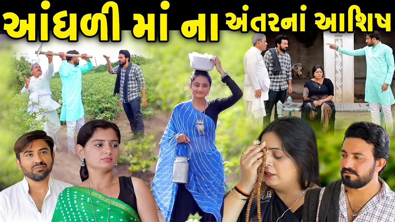 આંધળી મા ના અંતરનાં આશિષ  || gujarati short film | gujarati natak | @prathanafilm