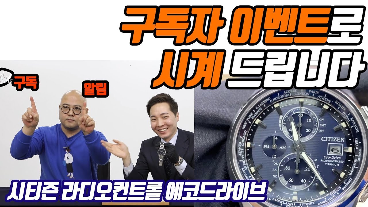 [시계 #111] 구독자 이벤트!! 시계 드립니다!! (시티즌 라디오컨트롤 에코드라이브) - 온리뷰(OnReview)