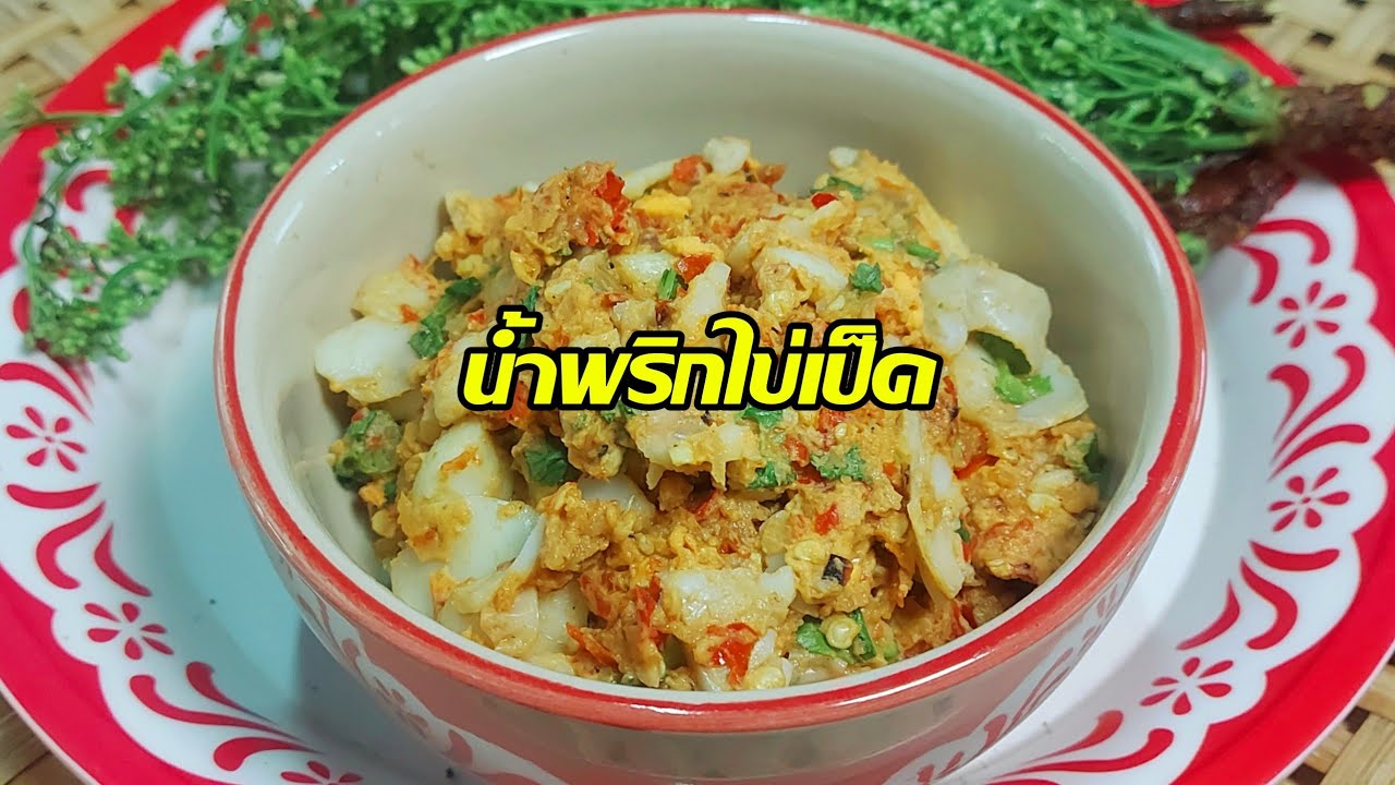 วิธีทำน้ำพริกไข่เป็ด ป่นไข่เป็ด กินกับสะเดาลวกข้าวหมดหม้อไม่รู้ตัว/ครัวกัณฐมณี channel