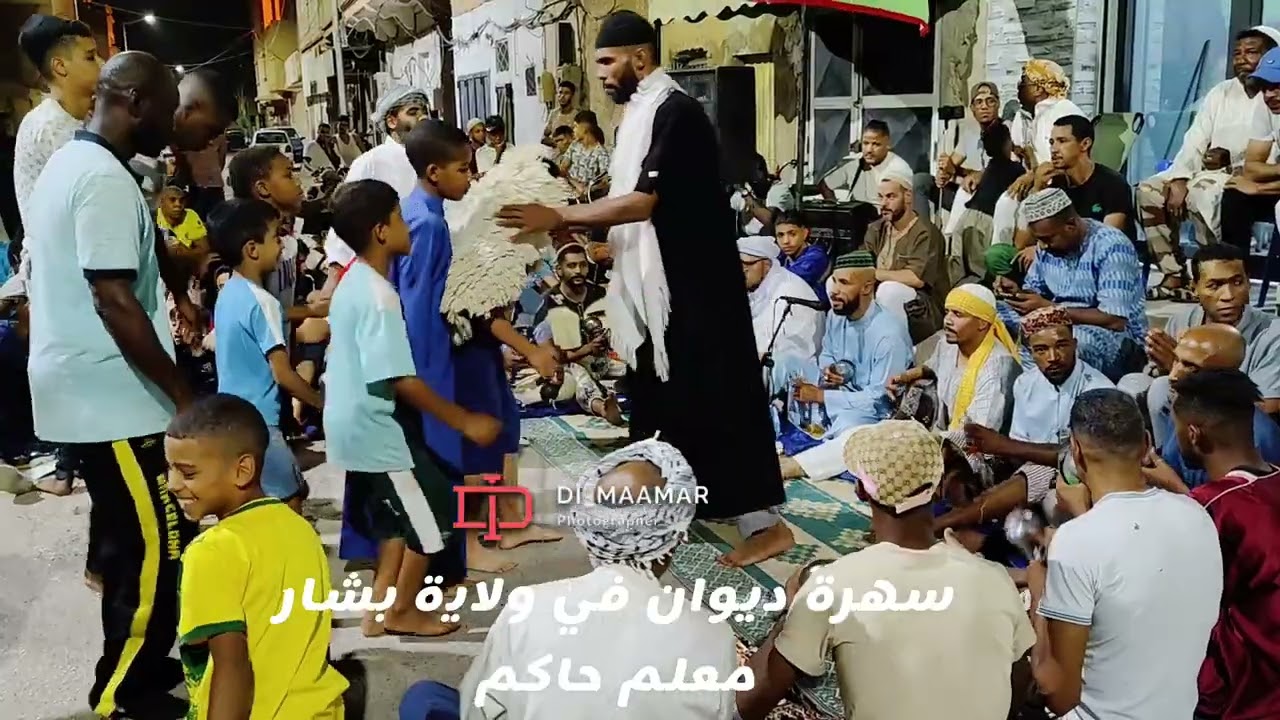 سهرة ديوان في ولاية بشار معلم حاكم