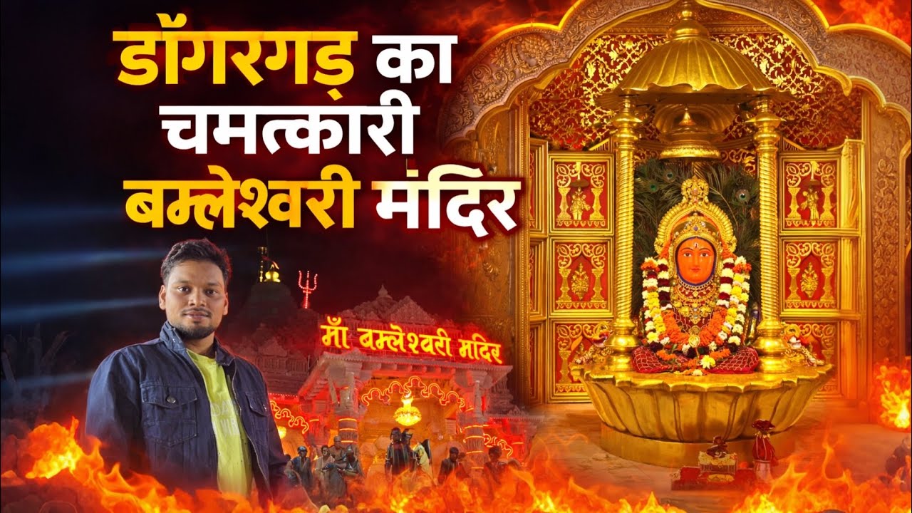 बम्लेश्वरी माता मंदिर डोंगरगढ़ | छत्तीसगढ़ का प्रसिद्ध शक्तिपीठ 