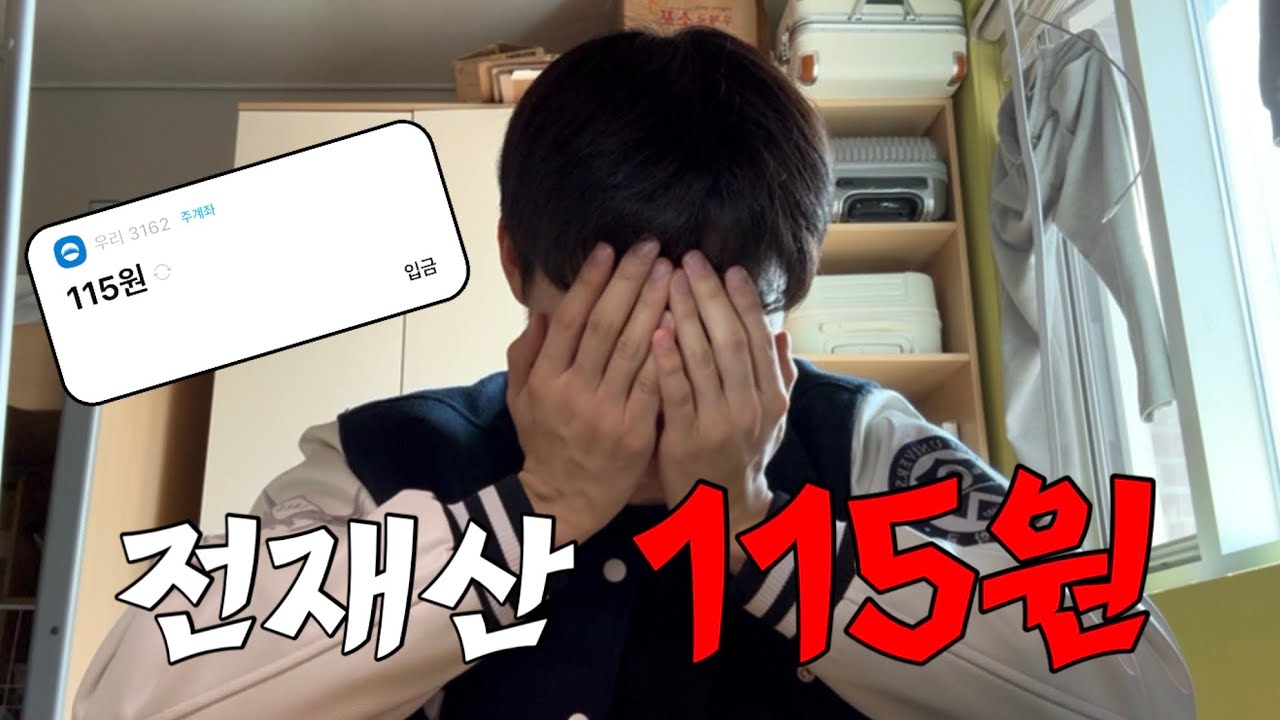 대학생이 115원으로 하루를 살아가는 법