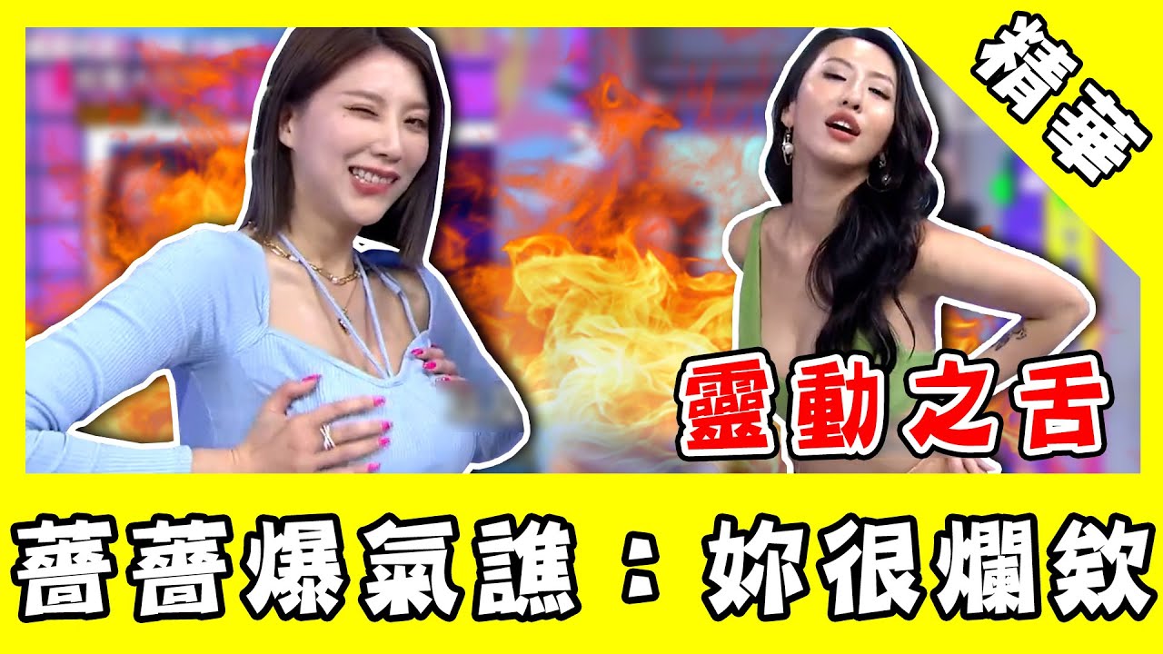 妖嬌狂搖UU「靈動之舌」！薔薔錄影爆氣狂譙：妳很爛欸｜@star_world