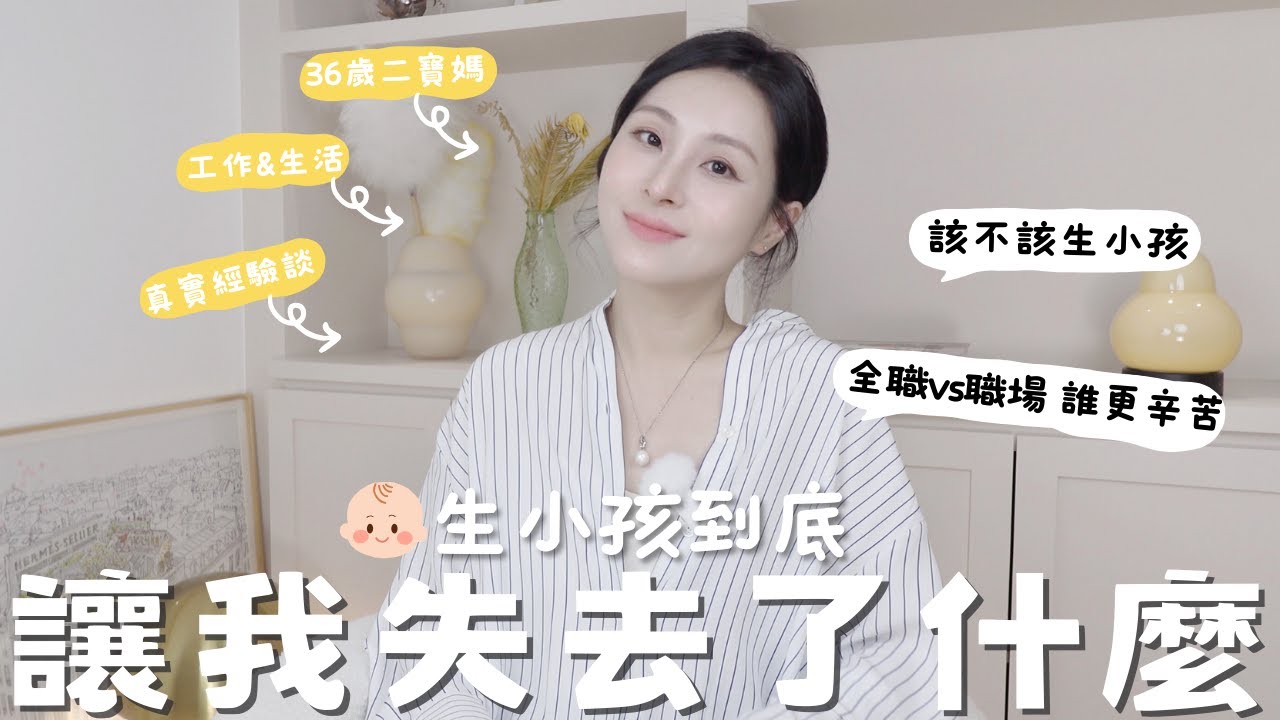 🤔 生小孩讓我失去了什麼？該不該生小孩？ 產後憂鬱？職場媽媽vs全職媽媽誰更辛苦？｜ 36歲二寶媽媽的經驗分享