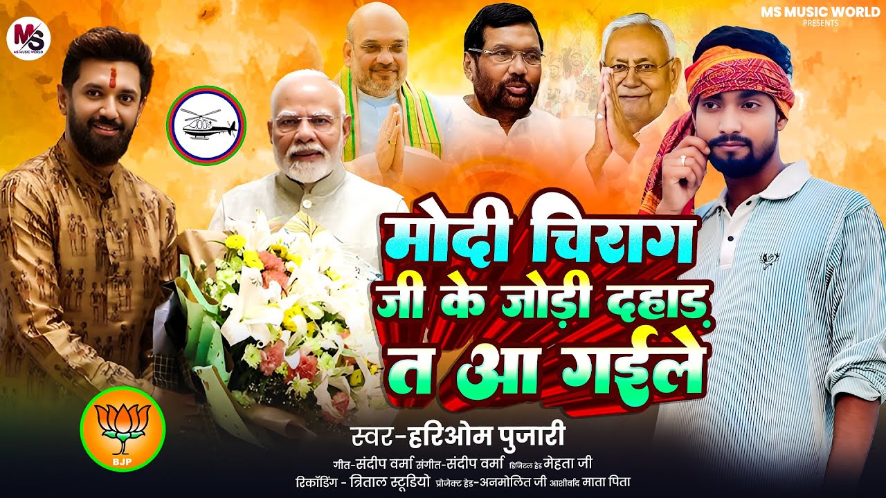#मोदी_चिराग जी के जोड़ी दहाड़ त आ गईले | #Hariom Pujari | #Ljp ,#Bjp, #Nda | New Song 2025