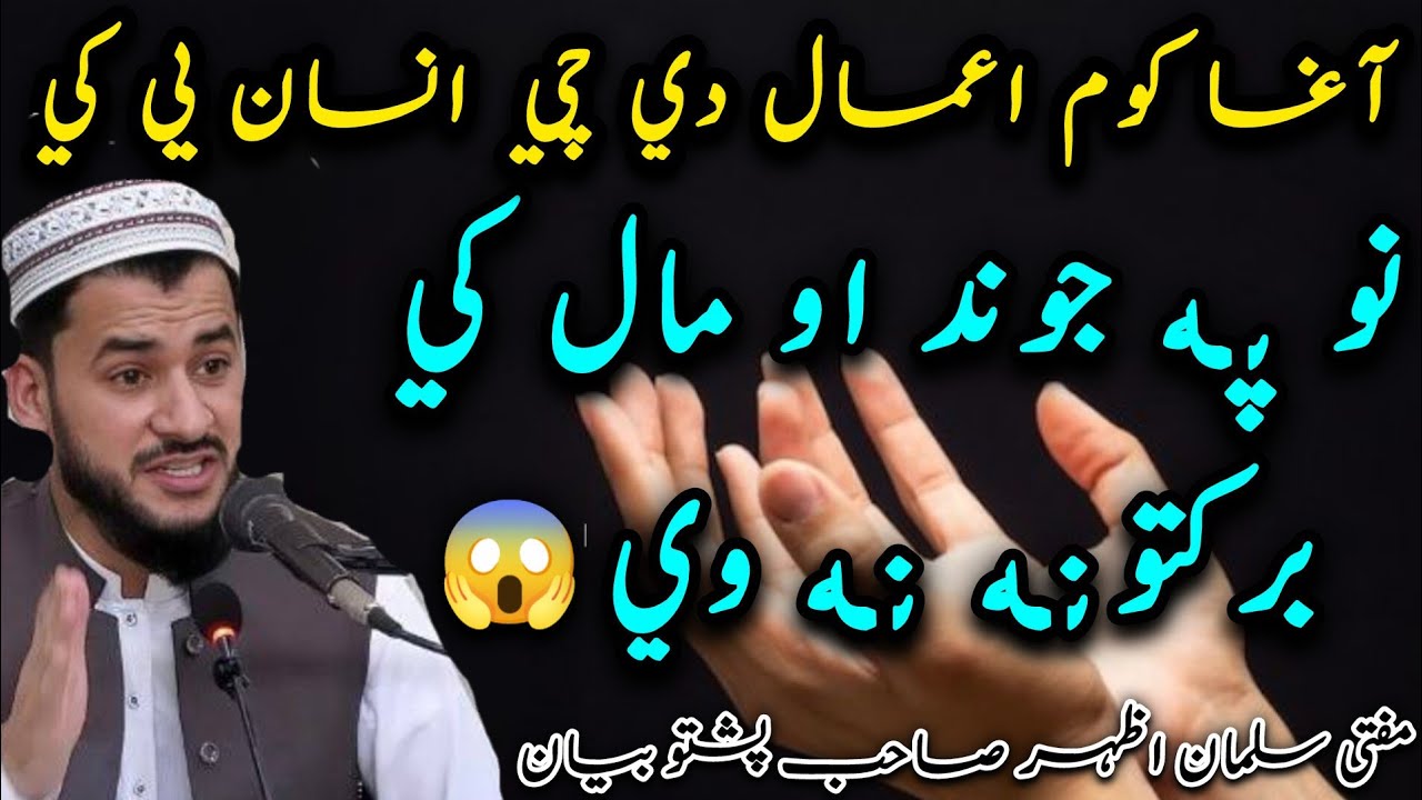 😱Agha Kom Amal De Che Pa Aghe Kawalo Sara Barakatuna Khatmege 🤲 | Pashto Bayan | Mufti Salman Azhar🍁