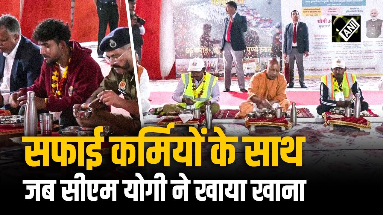 Prayagraj Mahakumbh का समापन, सफाई कर्मियों के साथ CM Yogi ने किया भोजन