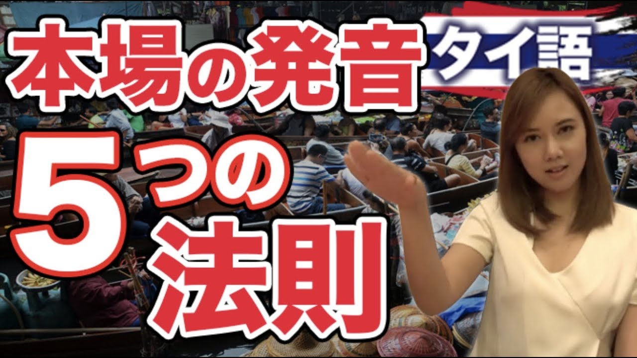 タイ語レッスン 本場で簡単に通じてしまう発音５パターンを完全マスター！タイ人女性 ミア先生&さのっちのタイ語会話講座 วรรณยุกต์ภาษาไทย