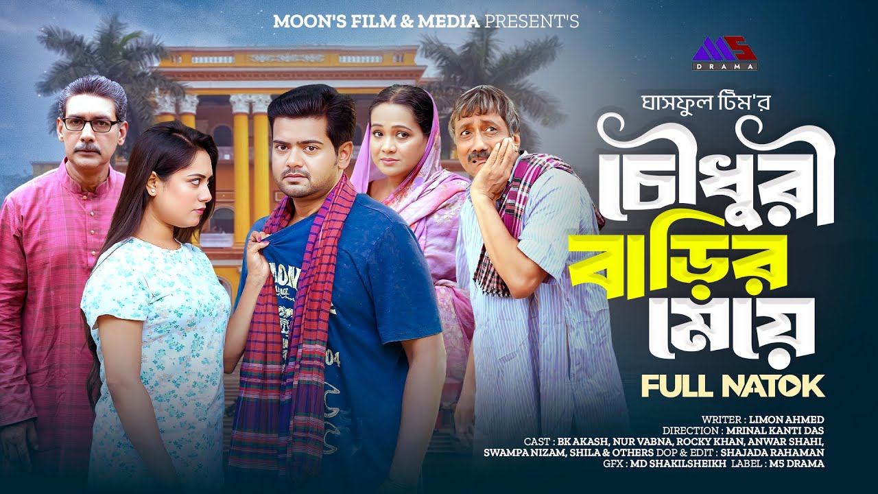 চৌধুরী বাড়ির মেয়ে | Chowdhury Barir Meye (Full Natok) | BK Akash | Nur Vabna | Bangla Natok 2025