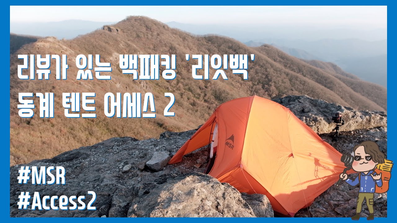 80만 원대 사계절용 백패킹 텐트 엠에스알 어세스 2 현장 리뷰 | MSR Access 2