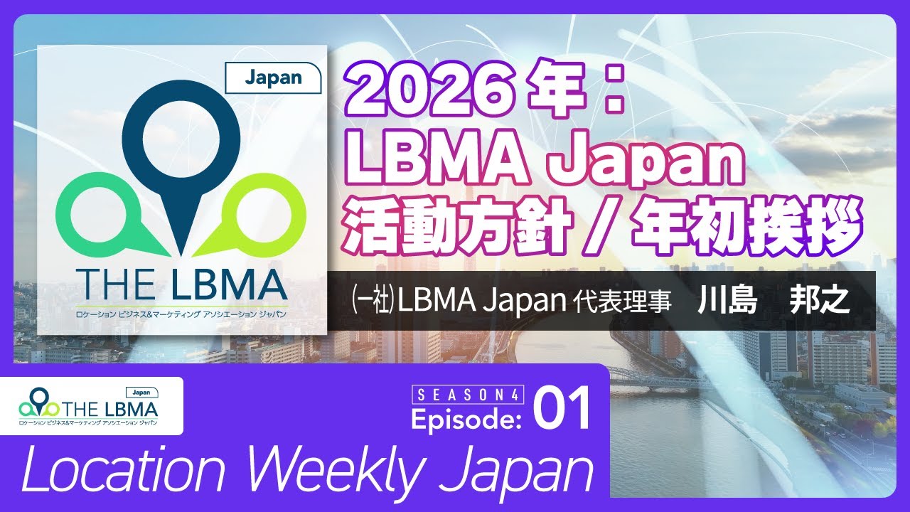 2026年：LBMA Japan活動方針/年初挨拶　川島 邦之 （一社）LBMA Japan 代表理事