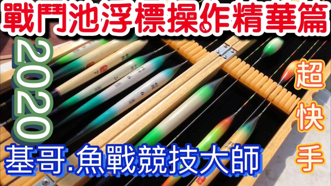 （福壽魚戰鬥池浮標操作精華篇）釣界名人.基哥.精通各式釣法！及各種香精秘方搭配販賣（魚戰釣具店老闆）魚戰競技小組創辦人2020.7.26福林戰鬥池
