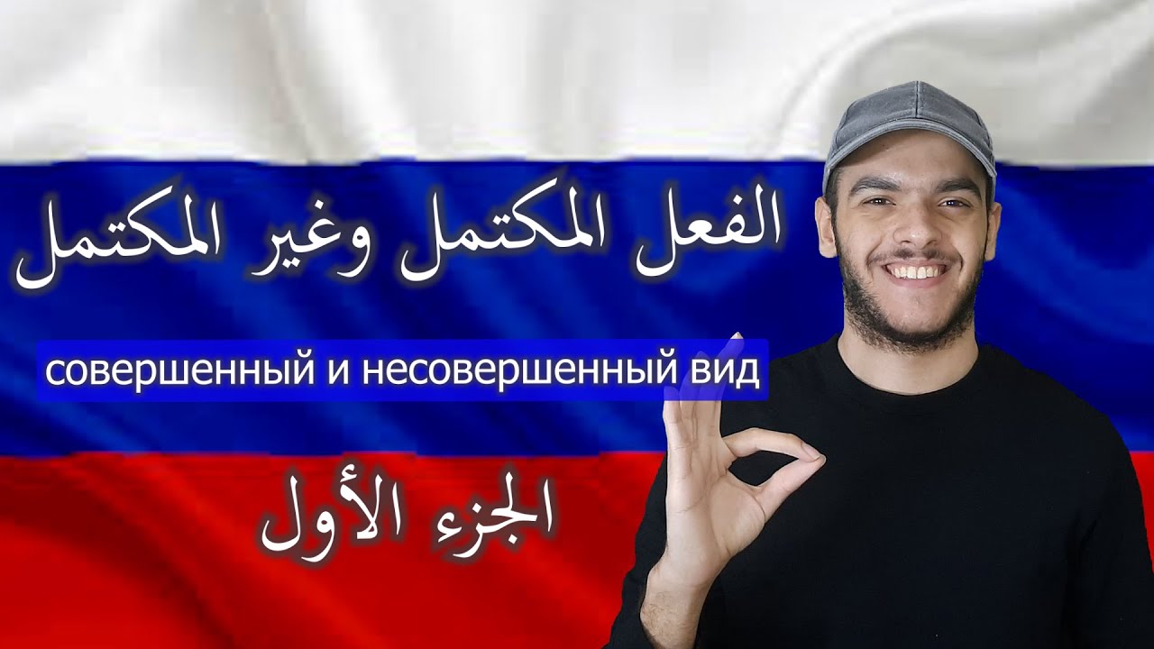 تعلم اللغة الروسية | الفعل المكتمل وغير المكتمل الجزء ١ | совершенный и несовершенный вид