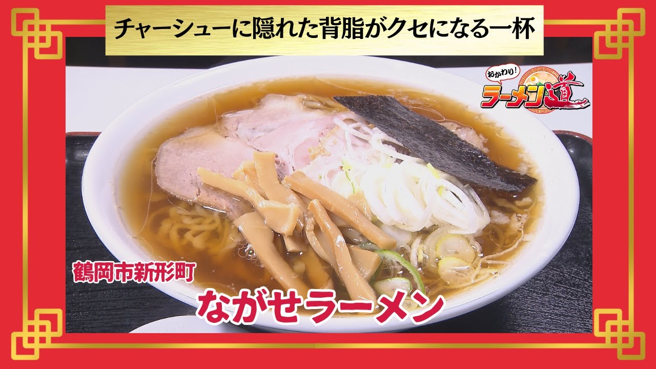 おかわり！ラーメン道【ながせラーメン／鶴岡市新形町】