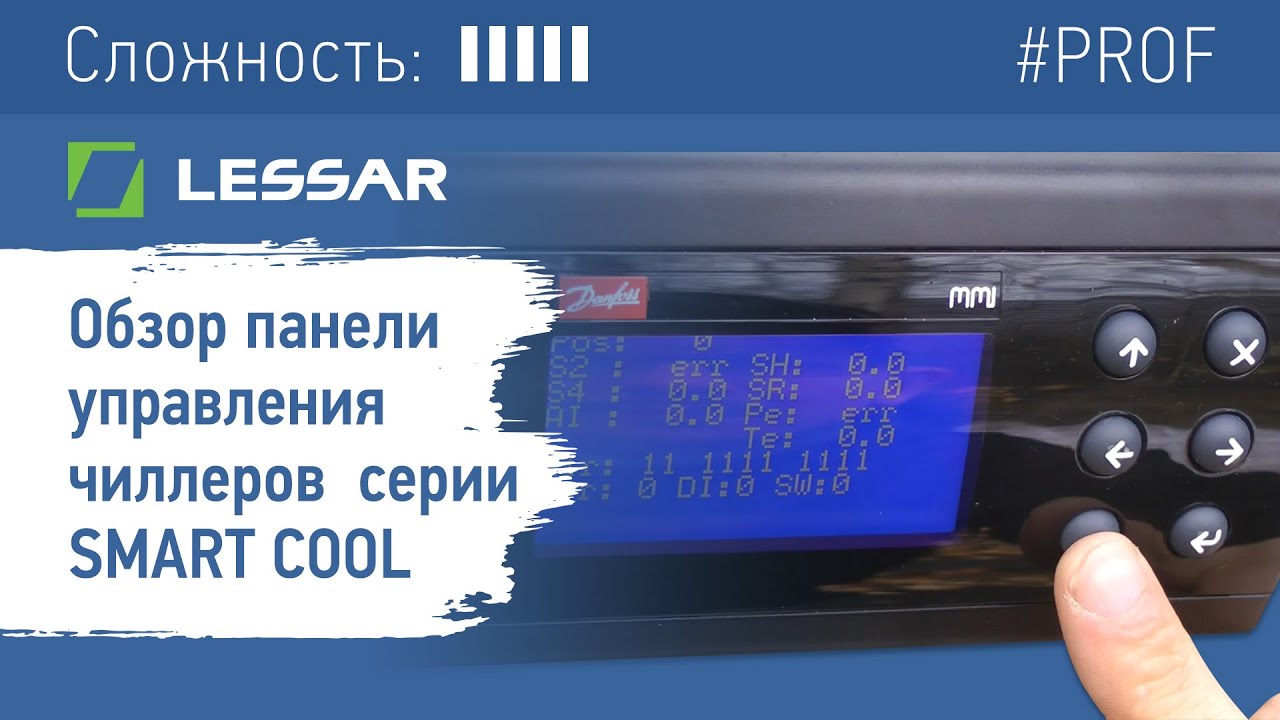 Обзор панели управления чиллеров  LESSAR серии SMART COOL