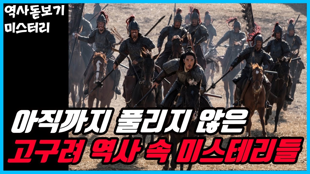 고구려 역사 속 숨겨진 아직까지 풀리지 않은 소름 돋는 미스터리들