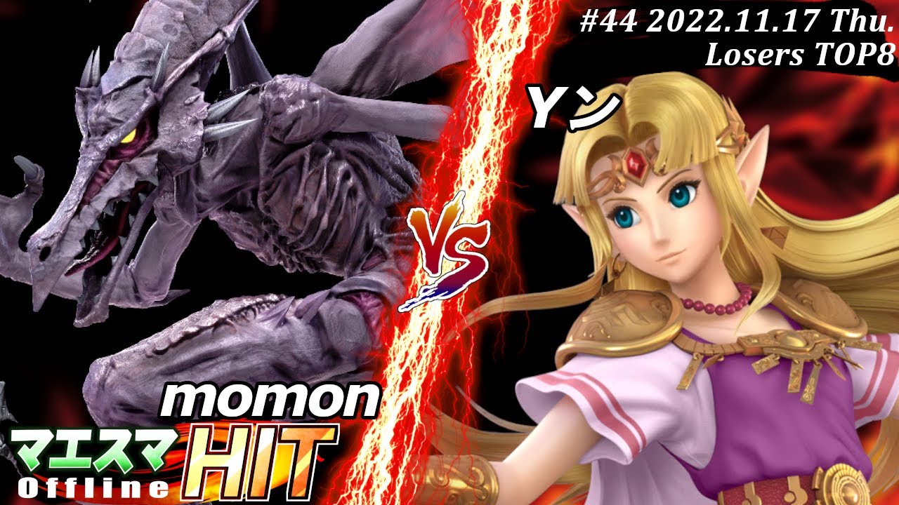 マエスマHIT#44[LT8] momon(リドリー）VS Yン(ゼルダ) #スマブラSP #マエスマ