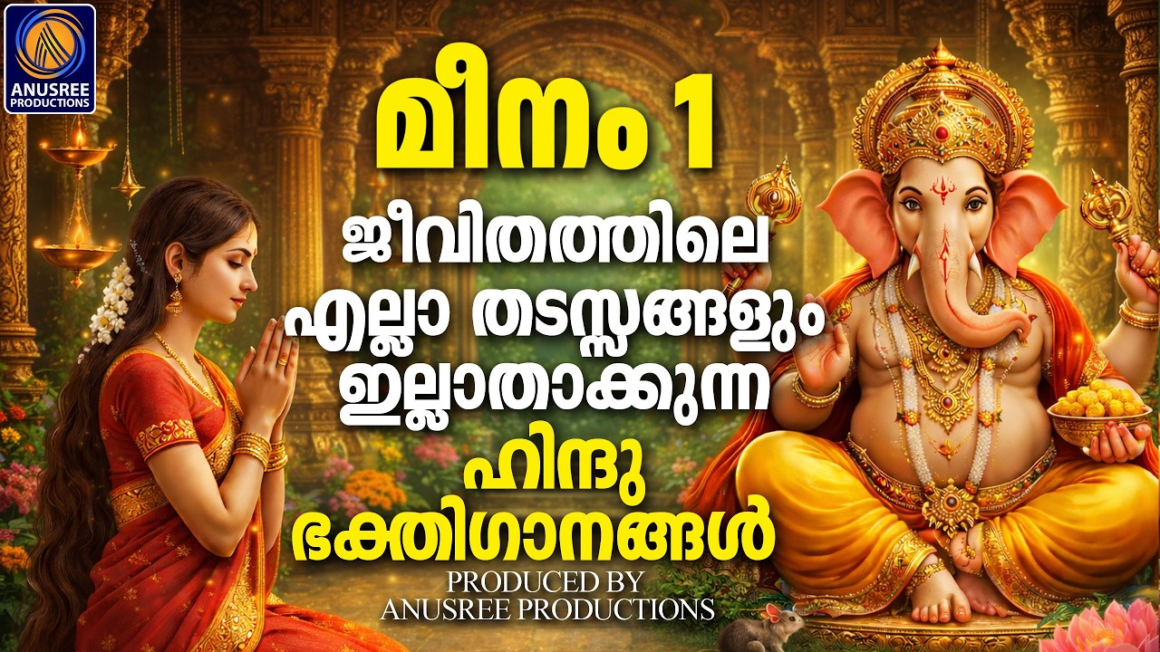 ജീവിതത്തിലെ എല്ലാ തടസ്സങ്ങളും ഇല്ലാതാക്കുന്ന ഹിന്ദു ഭക്തിഗാനങ്ങൾ |DEVOTIONAL SONGS MALAYALAM|